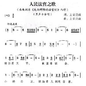 人民法官之歌_民歌简谱_词曲:上官应红 上官应红
