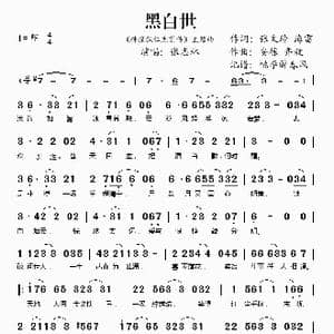 黑白世_歌谱投稿