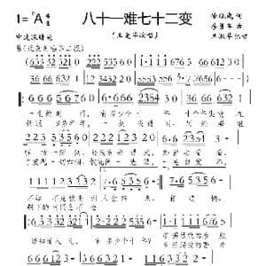 八十一难七十二変_歌谱投稿_词曲:徐哓光 李勇军