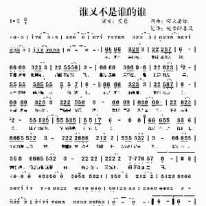 谁又不是谁的谁_歌谱投稿_词曲:回来娶你 回来娶你