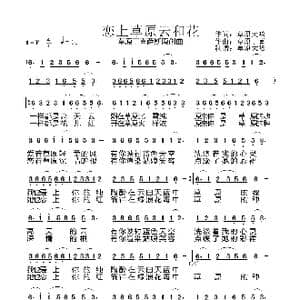 恋上草原云和花 _歌曲简谱_词曲:草原大哈 草原丁喜