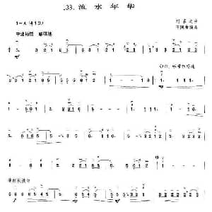 二胡谱 | 流水年华 王国潼编曲 刘慕之