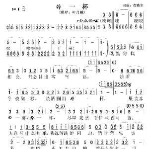 干一杯 叶启田版 _歌曲简谱_词曲:俞隆华 俞隆华