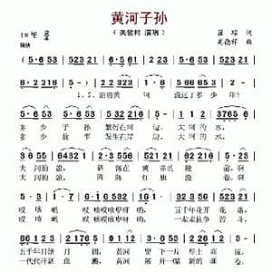 黄河子孙_歌谱投稿_词曲:瞿琮 高德祥