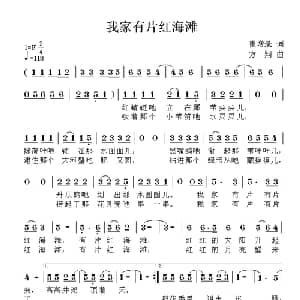 我家有片红海滩_儿歌乐谱_词曲:崔增录 方翔