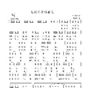 总把日子唱着过_歌谱投稿_词曲:丁时光 李海明