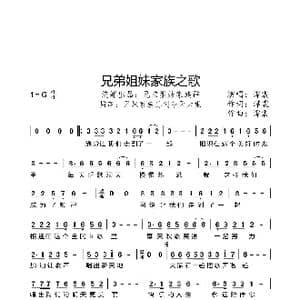 兄弟姐妹家族之歌_歌谱投稿_词曲:谭震 谭震