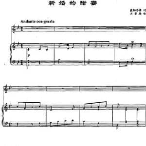 新婚的甜蜜_民歌简谱_词曲:欧阳予倩 刘雪庵
