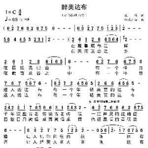 醉美达布_歌曲简谱_词曲:旺堆 白玛拉姆