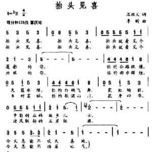 抬头见喜_民歌简谱_词曲:石顺义 李昕