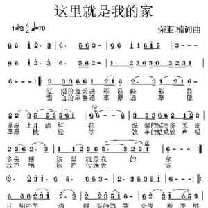这里就是我的家_民歌简谱_词曲:荣亚楠 荣亚楠