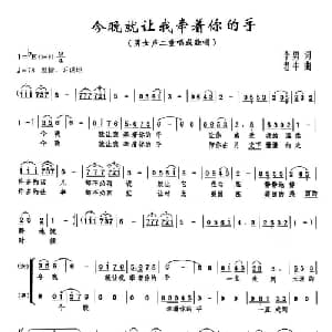 今晚就让我牵着你的手_合唱歌谱_词曲:李勇 老牛
