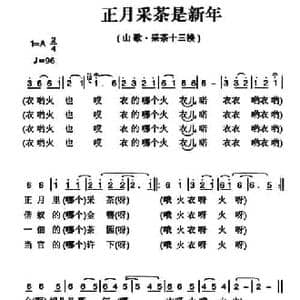 姚继忠民歌选_正月采茶是新年_民歌简谱