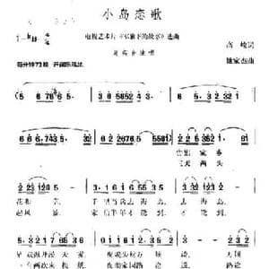 小岛恋歌_民歌简谱_词曲:高峻 姚家杰