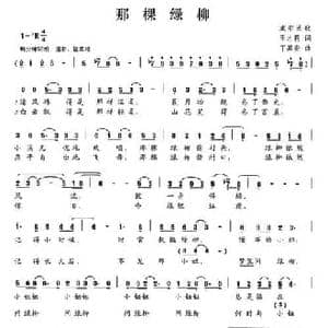 那棵柳树_民歌简谱_词曲:王才莉 丁其安