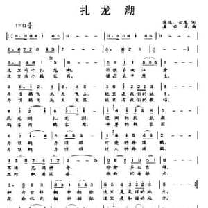 扎龙湖_民歌简谱_词曲:晓达 云龙 姜云龙