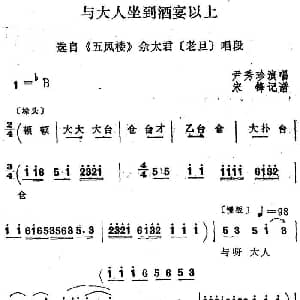四股弦 与大人坐到酒宴以上 选自 五凤楼 佘太君唱段 尹秀珍 宋锋记谱
