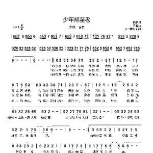 少年熬至老_歌谱投稿_词曲:照墨 青出