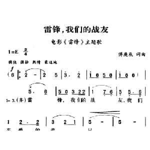 军歌金曲:雷锋,我们的战友_合唱歌谱_词曲:傅庚辰 傅庚辰