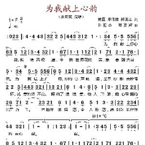 为我献上心韵_歌谱投稿