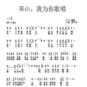 巫山我为你歌唱_歌曲简谱_词曲:童童 胡正伟