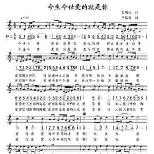 今生今世爱的就是你_民歌简谱_词曲:付顺生 李炫春