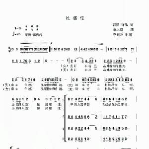 杜集颂_合唱歌谱_词曲:郭鹏 许敏 童天震