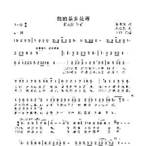 我的茶乡花海_歌曲简谱_词曲:吴开容 毛成东