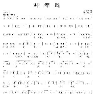 拜年歌_通俗唱法乐谱_词曲:丁荣华 潘振新
