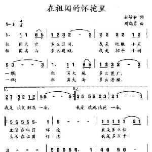 在祖国的怀抱里_儿歌乐谱_词曲:孙培和 周晓勇