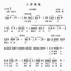 人在旅途_歌曲简谱_词曲:王秉钧 吴克敏