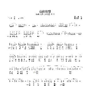 山的壮想_歌谱投稿_词曲:苏炜 霍东龄