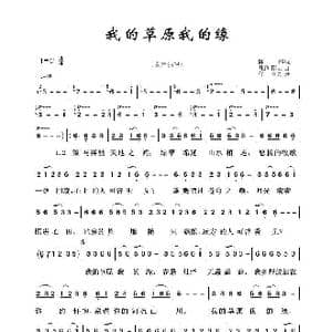 草原歌曲100首:我的草原我的缘_歌曲简谱_词曲:陈伟 凡间精灵