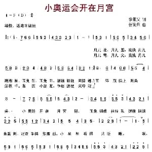 小奥运会开在月宫_儿歌乐谱_词曲:李景义 张爱兵