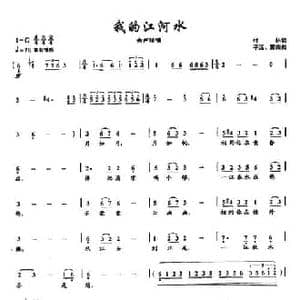 ​49我的江河水_民歌简谱_词曲:付林 平远 雷雨