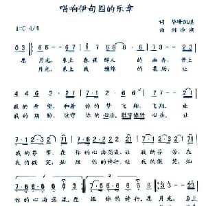 唱响伊甸园的乐章_通俗唱法乐谱_词曲:华育培 刘泽湖