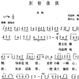 别情依依_民歌简谱_词曲:任志萍 楚兴元