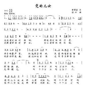 党的儿女_民歌简谱_词曲:黄锦昌 张松