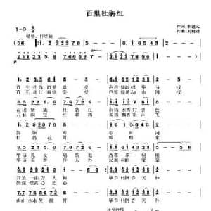 百里杜鹃红_民歌简谱_词曲:韩述元 刘树理