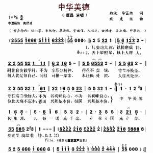 中华美德_歌谱投稿_词曲:曲波 戚建波