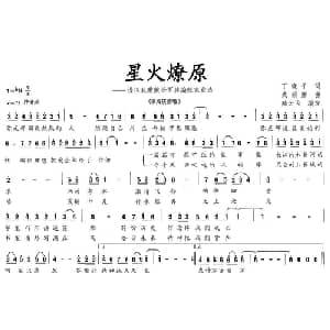 星火燎原_美声唱法乐谱_词曲:丁晓平 武丽娜