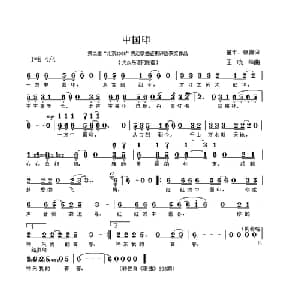 中国印_通俗唱法乐谱_词曲:童年 王晓峰