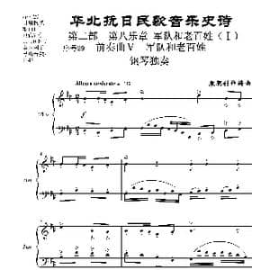 序号29前奏曲Ⅴ 军队和老百姓 钢琴独奏_歌曲简谱_词曲: 袁朝创作编曲