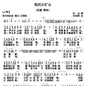 我的大矿山_民歌简谱_词曲:孙冰 孙树臣