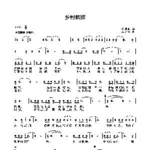 乡村教师_歌曲简谱_词曲:刘国生 王小军
