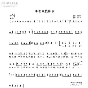 小老鼠找朋友_儿歌乐谱_词曲:丁恩昌 佚名