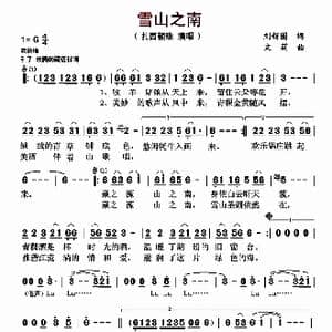 雪山之南_歌曲简谱_词曲:刘新圈 文莉