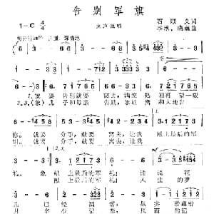 告别军旗_美声唱法乐谱_词曲:石顺义 季承 晓藕