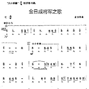 口琴谱 | 金日成将军之歌 金元均