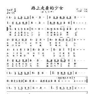 路上走着的少女_歌谱投稿_词曲:佚名 佚名